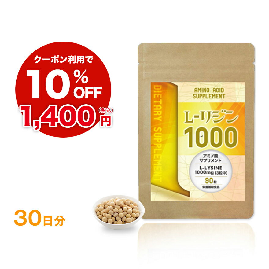 Amazon | リジン（アミノ酸） サプリメント 1粒500mgで植物性100