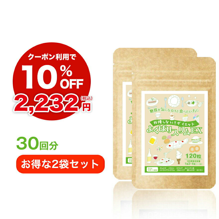 楽天オープンアイ楽天市場店糖質制限 サプリ『よくばりスリムEX 30回分 2袋セット』120粒×2袋【送料無料】ギムネマ キトサン 男性 女性 サラシアエキス イヌリン 食物繊維 白インゲン豆 カロ 生姜 リミット サプリメント