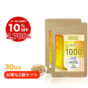 リジン サプリメント 国産 L-リジン1000【1ヶ月分／2袋】リジン 1000mg アミノ酸 サプリ リジン サプリ 薬局 おすすめ　l-リジン lリジン