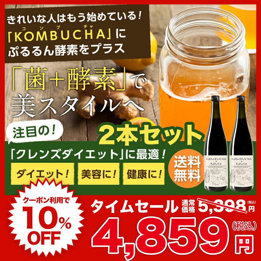 コンブチャ＋酵素ドリンク 720ml×2本セット 送料無料 KOMBUCHA＋KOUSO 酵素ドリンク ダイエット 酵素 kombucha コンブチャクレンズダイエット 紅茶キノコ クレンズダイエット 置き換えダイエット ファスティングドリンク こんぶちゃ 茶