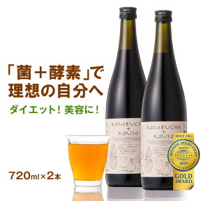 コンブチャ＋酵素ドリンク 720ml×2本セット 送料無料 KOMBUCHA＋KOUSO 酵素ドリンク クレンズ コンブチャ ダイエットドリンク 酵素 ノンカフェイン 茶 食品 満腹 置き換え コンブチャ 1