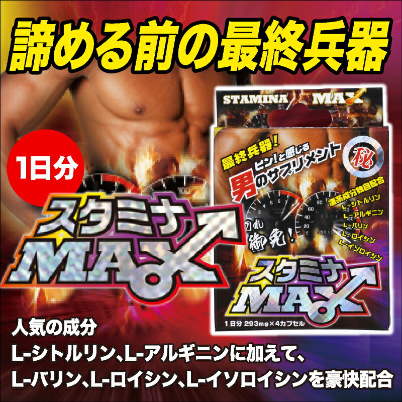 L-シトルリン L-アルギニン 配合サプリ！スタミナMAX 1日分 男の魅力増大！※精力剤・薬ではありません。