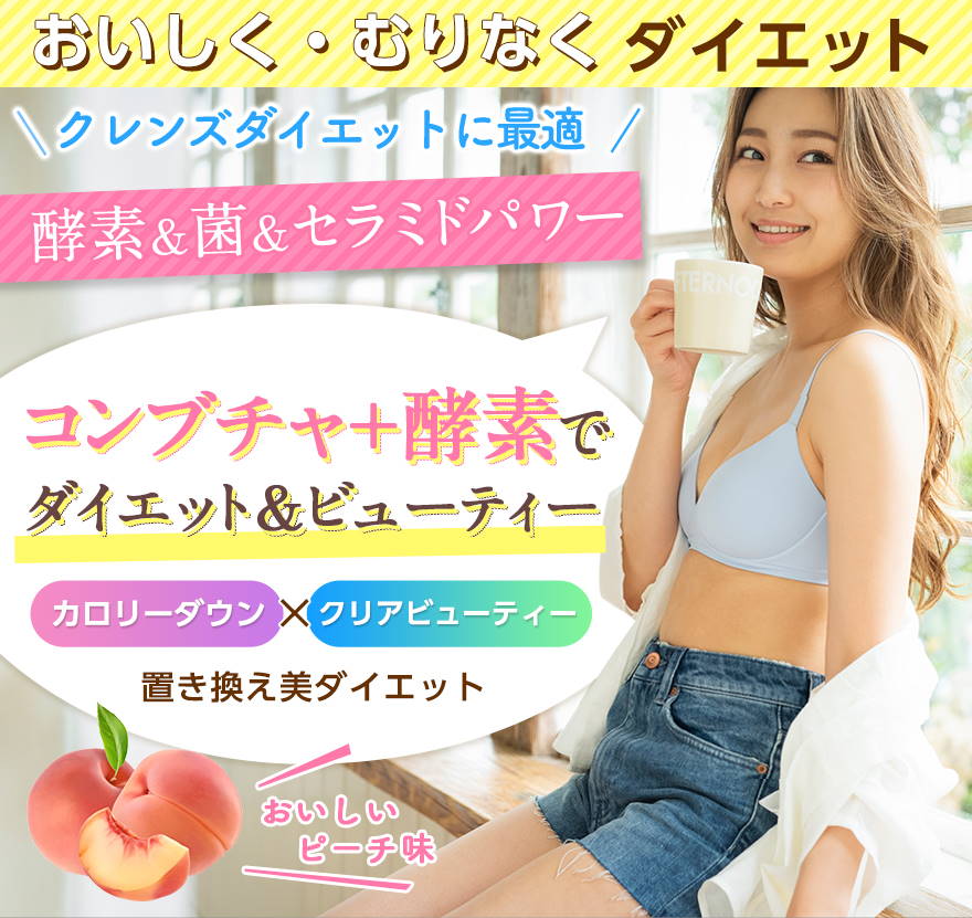 KOMBCHAで健康維持しながらダイエット