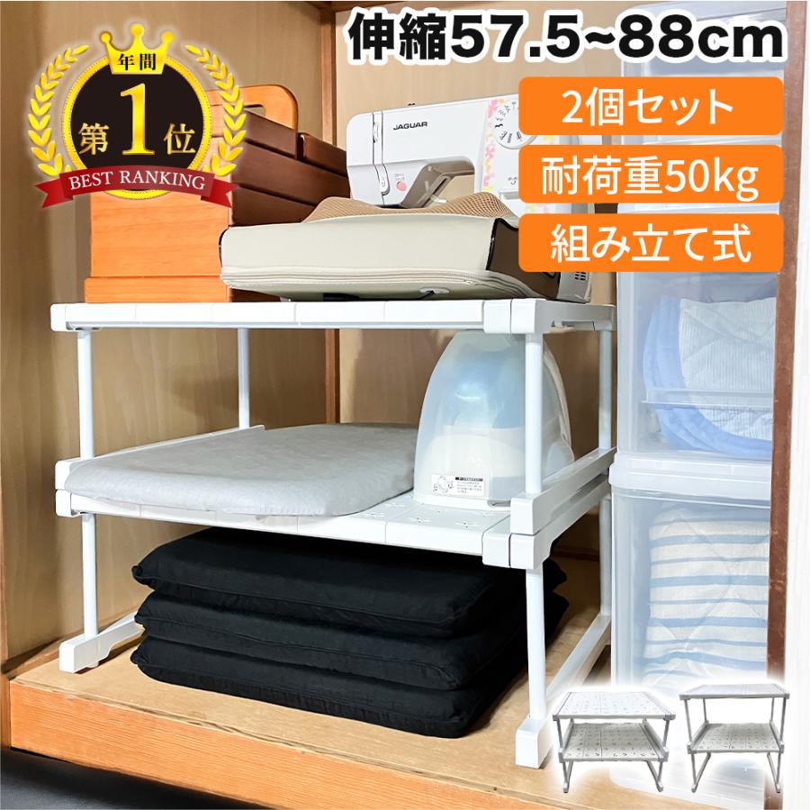 伸縮式なので幅を調節でき、付属の延長パネル1枚はお好みにカットしてサイズを微調整できるので押し入れやクローゼットだけでなく玄関やキッチンなど様々な場所でご使用頂けます。スタッキング可能なので省スペースでも収納力アップ頑丈なPP、炭素鋼を採用、5本の支柱でしっかり支えるので安定性抜群。耐荷重量はなんと50kgと安心。組み立てははめ込むだけで簡単。ご使用環境に合わせて3パターンのセットからお選びいただけます。タイプ：22cm×2台、32cm×2台、22cm・32cm×各1台サイズ：幅57.5～88×奥行42×高さ32または22cm素材：PP、炭素鋼耐荷重量：約50kgパーツ(1台あたり)：本体×1、延長パネル×3、脚×4、スタンド×2、キャップ×4※この商品は組み立てが必要です
