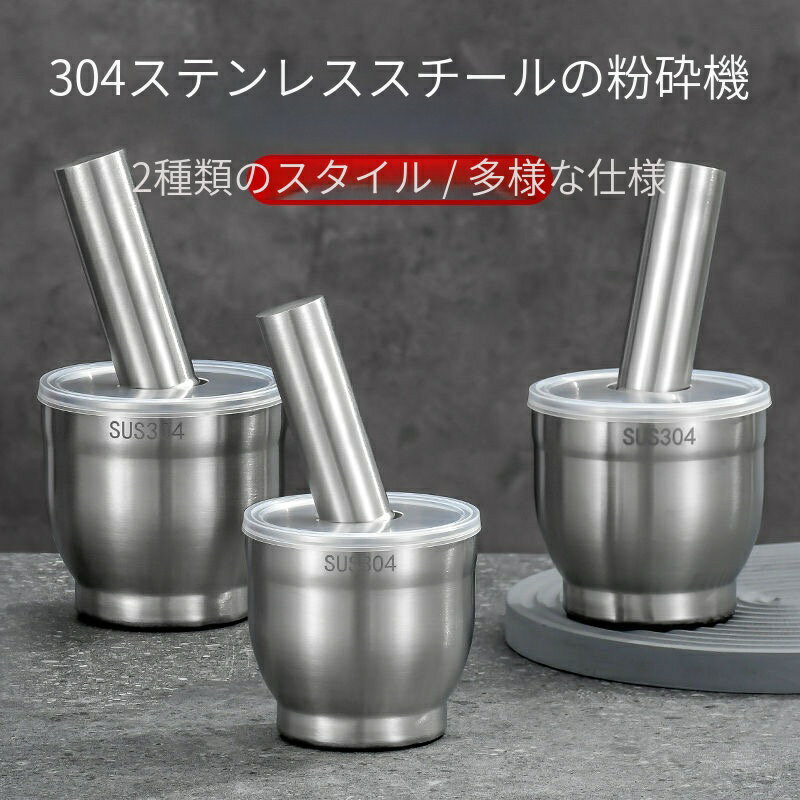耐食性 ステンレス鋼は、ほとんどの薬品に対して耐食性を持っています。 実験室での化学薬品の粉砕や、厨房での酸性成分（レモン汁など）を含む調味料の粉砕においても、ステンレスは腐食しないため、粉砕物の純度を保ち、すり鉢とすりこぎを長持ちさせることができますお手入れが簡単 ステンレススチールの表面は滑らかで無孔質なので、研磨剤が残りにくい。 使用後の杵と臼は、少量の洗剤を水に加えるだけで簡単に洗浄できます。 また、ステンレスは細菌が繁殖しにくく、衛生面でも優れているため、実験室や製薬、食品加工など、衛生面が重視される分野では特に重要です有害物質の析出がない プラスチックモルタルと違い、ステンレスは粉砕過程で有害物質が析出する安全な素材です。 食品や医薬品を粉砕する際、粉砕物に有害な成分が染み込むことがなく、製品の安全性を確保できます効率的な粉砕 ステンレス製の乳鉢と乳棒の硬さが、効率的な粉砕に貢献します。 乳鉢と乳棒が乳鉢内の固形物を強力に粉砕・擂り潰し、粉砕工程をより早く、より確実にします。信頼できるサービス: ご後すぐにいたします。ご不明な点がございました 注意事項： ※PC環境 や光の具合により、色や素材のイメージが写真と若干異なる場合がございます。 ※モデル写真に使用されているアクセサリーと小物は別途記載が無い限り付属いたしません。 ※商品破損の場合は部品を再発送します、返品不可 ※イメージが違い等のお客様の都合、返品できません ※素人採寸ので誤差（1~3cm）がある場合がございます。