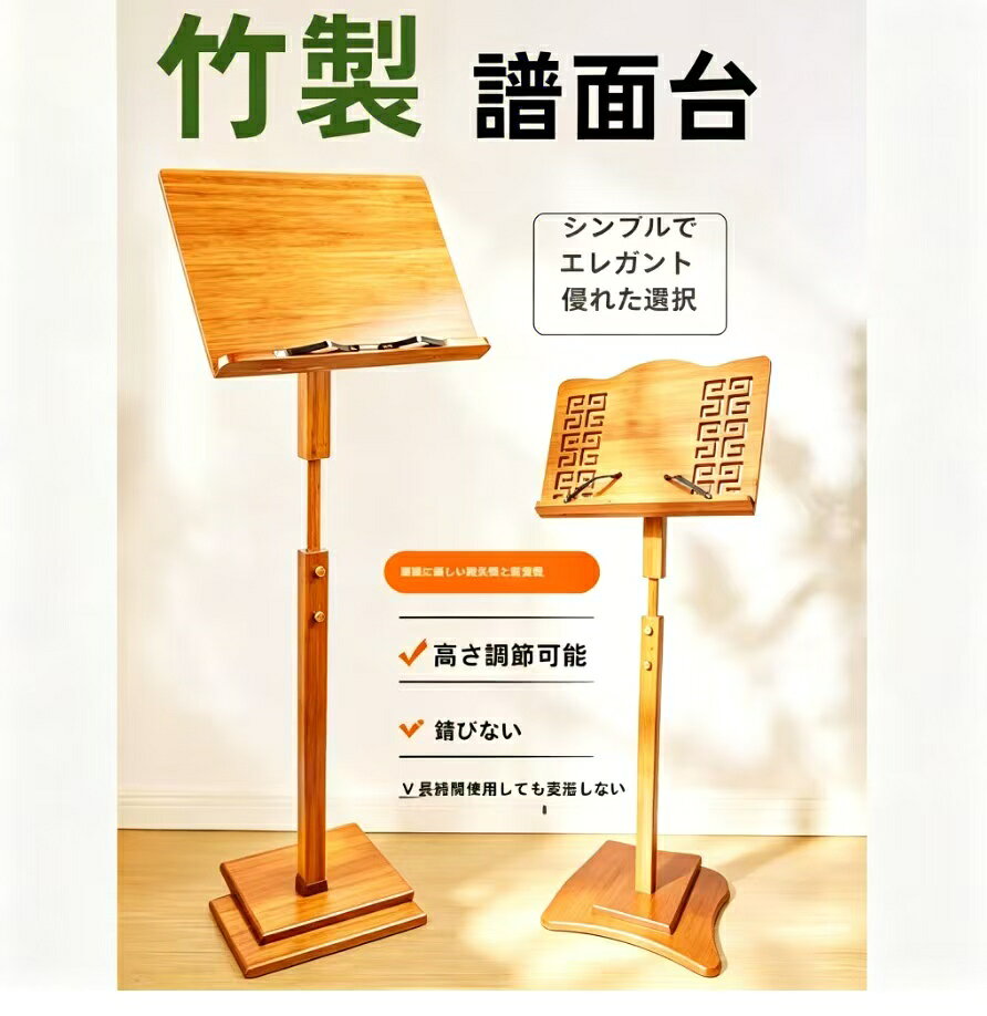 ? 楽譜台 材料：高品質の竹素材，大きなパネル、より安定した演奏，木の板、高密度、変形なし、型なし、レトロな譜面台、エレガントで美しい位置を調整するための人間化された手動設計，操作が簡単です。? ? 角度の調節：調節可能で柔軟なデザイン、この譜面台の高さは調節可能、パネルの角度、調節が簡単、本の固定が簡単、ノートブックを置くことができます。? 角度の調節：譜面台は180度まで傾けることができます。 また、譜面皿は十分な大きさがあり、どんな楽譜や本でも収納できます。? 持ち運びが簡単: 取り付けが簡単、折りたたみが簡単で旅行が簡単,コンパクトで旅行用のスーツケースに収納が簡単。 備考 ●サイズ詳細等の測り方はスタッフ間で統一、徹底はしておりますが、実寸は商品によって若干の誤差(1cm～3cm )がある場合がございますので、予めご了承ください。●製造ロットにより、細部形状の違いや、同色でも色味に多少の誤差が生じます。●パッケージは改良のため予告なく仕様を変更する場合があります。▼商品の色は、撮影時の光や、お客様のモニターの色具合などにより、実際の商品と異なる場合がございます。あらかじめ、ご了承ください。▼生地の特性上、やや匂いが強く感じられるものもございます。数日のご使用や陰干しなどで気になる匂いはほとんど感じられなくなります。▼同じ商品でも生産時期により形やサイズ、カラーに多少の誤差が生じる場合もございます。▼他店舗でも在庫を共有して販売をしている為、受注後欠品となる場合もございます。予め、ご了承お願い申し上げます。▼出荷前に全て検品を行っておりますが、万が一商品に不具合があった場合は、お問い合わせフォームまたはメールよりご連絡頂けます様お願い申し上げます。速やかに対応致しますのでご安心ください。