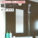 浴室専用鏡 防湿ミラーHG(ハイグレード) オーダーサイズ 最大100%の破損保証 厚み5ミリ 取付部材3点セット 錆びにくい鏡 防錆 枠なし(ノンフレーム) ...