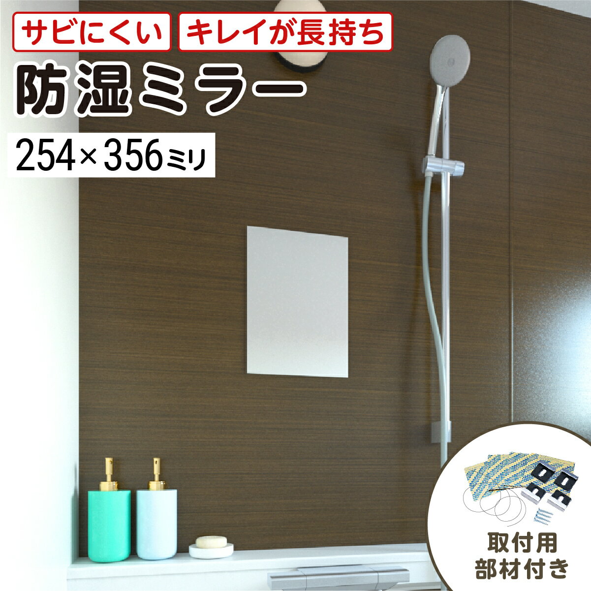 浴室専用鏡 防湿ミラーHG(ハイグレード) 254×356ミリ 最大100%の破損保証 厚み5ミリ 取付部材3点セット 錆びにくい鏡 防錆 枠なし(ノンフレーム) シンプルな鏡 DIY用品 鏡 国内加工 丁寧梱包/鏡の販売.com
