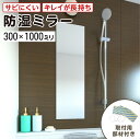 浴室専用鏡 防湿ミラーHG(ハイグレード) 300×1000ミリ 最大100%の破損保証 厚み5ミリ 取付部材2点セット 錆びにくい鏡 防錆 枠なし(ノンフレーム) シンプルな鏡 DIY用品 鏡 国内加工 丁寧梱包/鏡の販売.com(3)