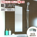 浴室専用鏡 防湿ミラーHG(ハイグレード) 300×1000ミリ 最大100%の破損保証 厚み5ミリ 取付部材3点セット 錆びにくい鏡 防錆 枠なし(ノンフレー...