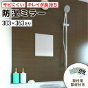 浴室専用鏡 防湿ミラーHG(ハイグレード) 303×363ミリ 最大100%の破損保証 厚み5ミリ 取付部材3点セット 錆びにくい鏡 防錆 枠なし(ノンフレーム...