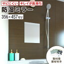 浴室専用鏡　防湿ミラーHG(ハイグレード)　356×457ミリ　最大100％の破損保証　厚み5ミリ　取付部材3点セット　錆びにくい鏡　防錆　枠なし(ノンフレーム)　シンプルな鏡　DIY用品　鏡　国内加工　丁寧梱包／鏡の販売.com