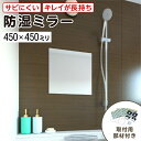 浴室専用鏡 防湿ミラーHG(ハイグレード) 450×450ミリ 最大100%の破損保証 厚み5ミリ 取付部材3点セット 錆びにくい鏡 防錆 枠なし(ノンフレーム...