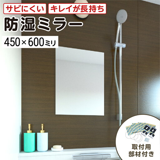 浴室専用鏡 防湿ミラーHG(ハイグレード) 450×600ミリ 最大100%の破損保証 厚み5ミリ 取付部材3点セット 錆びにくい鏡 防錆 枠なし(ノンフレーム) シンプルな鏡 DIY用品 鏡 国内加工 丁寧梱包/鏡の販売.com 浴室専用鏡 防湿ミラーHG(ハイグレード) 450×600ミリ 最大100%の破損保証 厚み5ミリ 取付部材3点セット 錆びにくい鏡 防錆 枠なし(ノンフレーム) シンプルな鏡 DIY用品 鏡 国内加工 丁寧梱包/鏡の販売.com