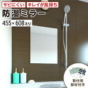 浴室専用鏡 防湿ミラーHG(ハイグレード) 455×608ミリ 最大100%の破損保証 厚み5ミリ 取付部材3点セット 錆びにくい鏡 防錆 枠なし(ノンフレーム...