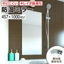 浴室専用鏡 防湿ミラーHG(ハイグレード) 457×1000ミリ 最大100%の破損保証 厚み5ミリ 取付部材3点セット 錆びにくい鏡 防錆 枠なし(ノンフレー...