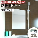 浴室専用鏡 防湿ミラーHG(ハイグレード) 508×762ミリ 最大100%の破損保証 厚み5ミリ 取付部材3点セット 錆びにくい鏡 防錆 枠なし(ノンフレーム...