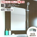浴室専用鏡 防湿ミラーHG(ハイグレード) 600×900ミリ 最大100%の破損保証 厚み5ミリ 取付部材3点セット 錆びにくい鏡 防錆 枠なし(ノンフレーム...