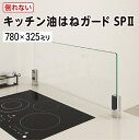 キッチン油はねガードSP 2(強化ガラスセット) 780×325ミリ 最大100%の破損保証 ガラス厚8ミリ 水はねガード キッチンガード レンジガード 耐熱温...
