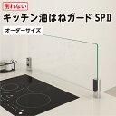 キッチン油はねガードSP 2(強化ガラスセット) オーダーサイズ I字型 最大100%の破損保証 ガラス厚8ミリ 水はねガード キッチンガード レンジガード 耐...