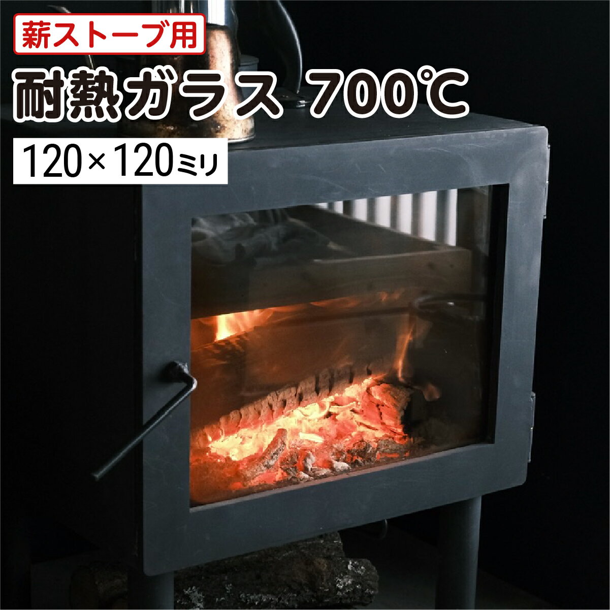 【送料無料】薪ストーブ用 耐熱ガラス700℃ W120×H120 厚み5mm 最大100％の破損保証 サイズオーダー可能 DIY用品 　薪ストーブ 自作ストーブ 割れ替え用 硝子 ガラス 国内加工 ／ オーダーガラス板.COM