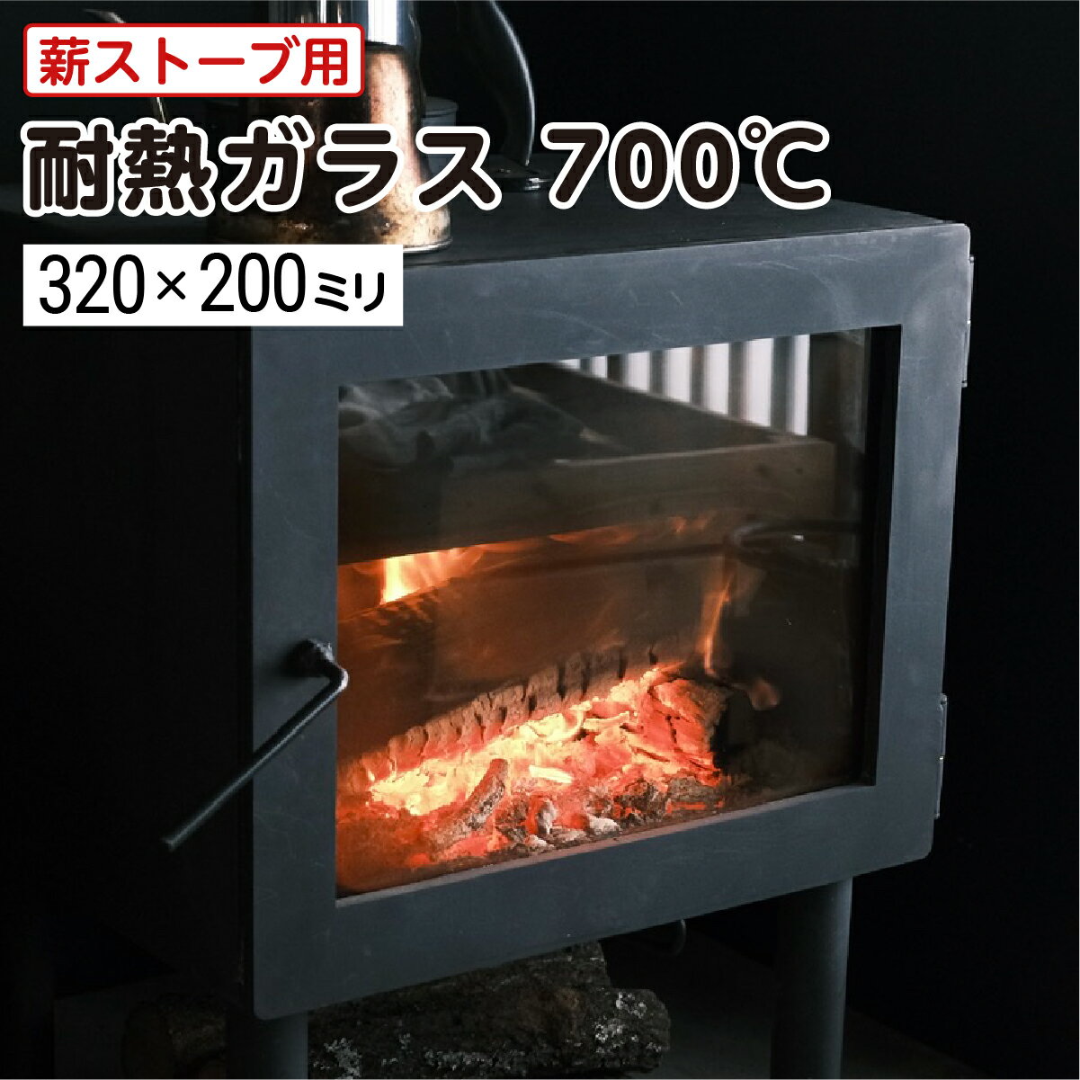 【送料無料】薪ストーブ用 耐熱ガラス700℃ W320×H200 厚み5mm 最大100％の破損保証 ...