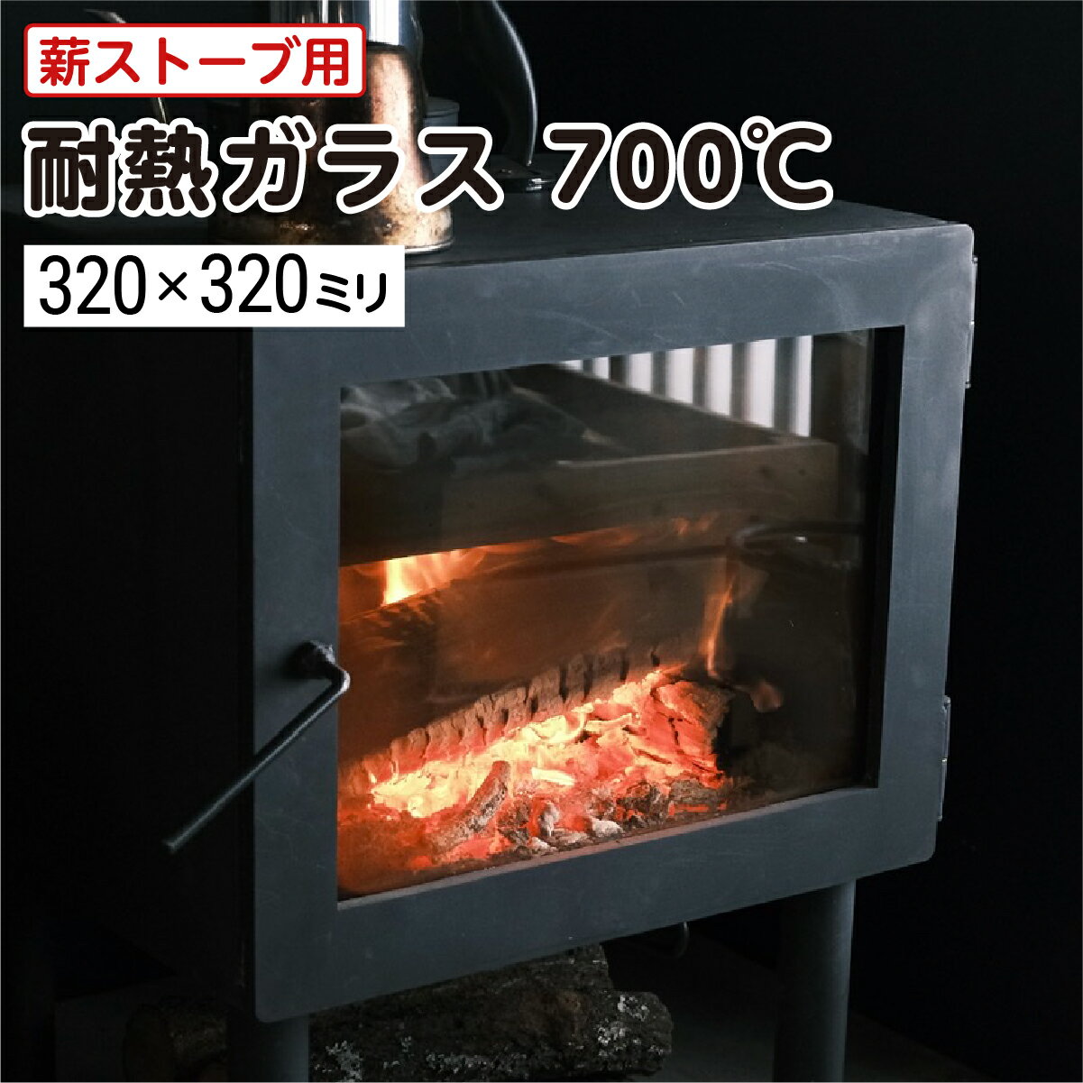 【送料無料】薪ストーブ用 耐熱ガラス700℃ W320×H320 厚み5mm 最大100％の破損保証 サイズオーダー可能 DIY用品 　薪ストーブ 自作ストーブ 割れ替え用 硝子 ガラス 国内加工 ／ オーダーガラス板.COM