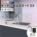 どんなキッチン台にも合わせやすいシンプルなI字型の油はねガードです。ビスでキッチンの天板にしっかりと取り付けるタイプのため、転倒の恐れがありません。金具の色は2色、シックなブラックと上品なクローム(シルバー)があります。お部屋の雰囲気やお好みに合わせてお使いください。&emsp; &emsp;商品名 &emsp;キッチン油はねガードEX(強化ガラスセット) &emsp;最大サイズ &emsp;W1200mm×H400mm&emsp;厚み:5mm&emsp;素材 &emsp;強化ガラス&emsp;亜鉛ダイキャスト(塗装ブラック) &emsp;特徴 &emsp;ビスで固定するタイプ&emsp;倒れず安心&emsp;耐熱温度200℃&emsp;ブラケットのカラーが選べる &emsp;ご利用シーン &emsp;キッチン &emsp;セット内容 &emsp;強化ガラス&emsp;スタンド本体×2&emsp;〇リング×2&emsp;パッキン×4&emsp;固定ネジ×2&emsp;取付ネジ×2&emsp;販売者 &emsp;OOKABE GLASS株式会社&emsp;福井県福井市米松2丁目24-8&emsp;TEL0120-12-4466