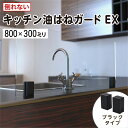 キッチン油はねガードEX(強化ガラスセット)ブラック塗装 800×300ミリ 最大100%の破損保証 ガラス厚5ミリ 水はねガード キッチンガード レンジガード...