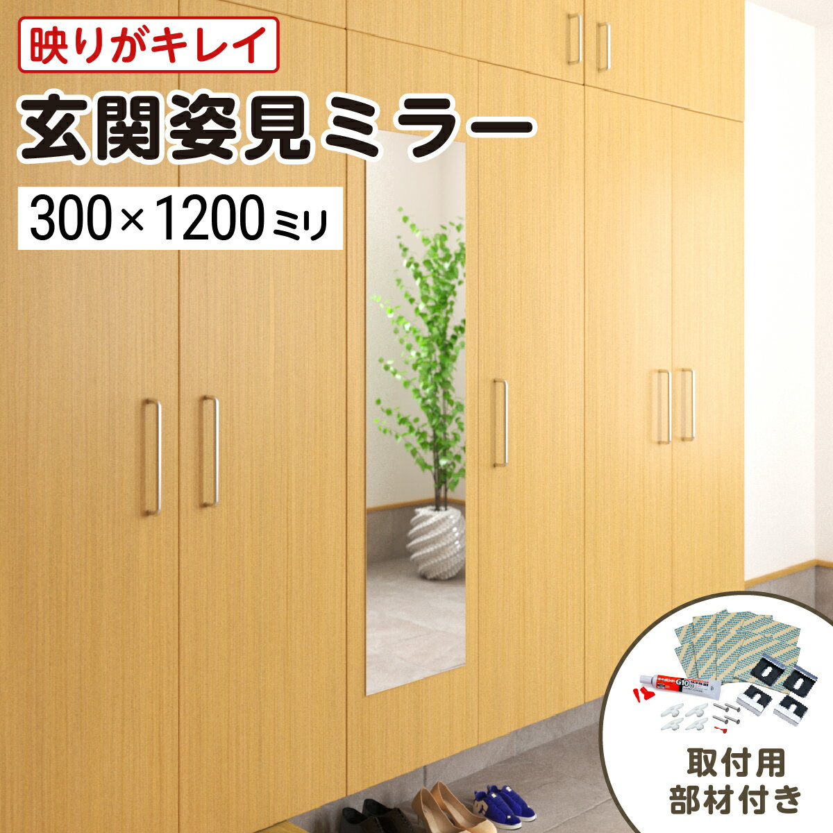 玄関姿見ミラー W300×H1200 厚み5mm 取付部材セット 壁掛け 玄関鏡 ガラスミラー 全身姿見 ノンフレーム 枠なし おしゃれ シンプル 玄関 家具 鏡 DIY用品 国内加工 建材 国産 丁寧梱包 最大100%の破損保証 / 鏡の販売.COM