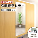 玄関姿見ミラー W800×H1800 厚み5mm 取付部材セット 壁掛け 玄関鏡 ガラスミラー 全身姿見 ノンフレーム 枠なし おしゃれ シンプル 玄関 家具 ...