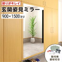 玄関姿見ミラー W900×H1500 厚み5mm 取付部材セット 壁掛け 玄関鏡 ガラスミラー 全身姿見 ノンフレーム 枠なし おしゃれ シンプル 玄関 家具 ...