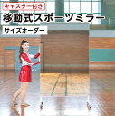 ダンス・ジム用 キャスター付き大型ミラー サイズオーダー製作 規格サイズ 大型 全身 移動 鏡 姿見 パーテーション スポーツ ゴルフ 国内加工 \丁寧梱包 運送保証 お客様が割っても保証/ 鏡の販売.COM(3)