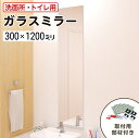 【当店人気No.1!】 洗面所・トイレ用 ガラスミラー │ 鏡 簡単設置 化粧鏡 幅300ミリ×高さ1200ミリ 厚み3ミリ 姿見 貼る鏡 ノンフレーム 枠なし...