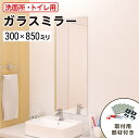 【当店人気No.1!】 洗面所・トイレ用 ガラスミラー │ 鏡 簡単設置 化粧鏡 幅300ミリ×高さ850ミリ 厚み3ミリ 姿見 貼る鏡 ノンフレーム 枠なし シンプル 省スペース 後付け 取り替え 取り付け インテリア 規格サイズ \送料無料 /\最大100%破損保証付き/(3)