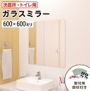 【当店人気No.1!】 洗面所・トイレ用 ガラスミラー │ 鏡 簡単設置 化粧鏡 幅600ミリ×高さ600ミリ 厚み5ミリ 姿見 貼る鏡 ノンフレーム 枠なし シンプル 省スペース 後付け 取り替え 取り付け インテリア 規格サイズ \送料無料 /\最大100%破損保証付き/