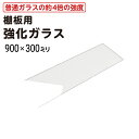 【送料無料】 棚板用 強化ガラス │ ガラス棚板 透明 幅900ミリ×高さ300ミリ 厚み5ミリ 規格サイズ 棚板ガラス 強化 安全 硝子 棚板 シェルフ DI...