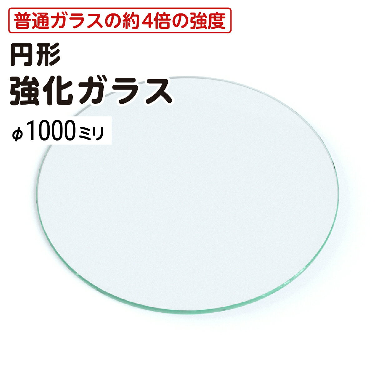 【送料無料】 円形 強化ガラス │ テーブル天板 ガラス天板 直径1000ミリ 厚み5ミリ デスク テーブル ガラス天板のみ DIY テーブルトップガラス 丸ガ...
