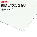 【送料無料】 透明ガラス 四角形 厚み2ミリ 全13サイズ │ 無色透明 青板ガラス 10ミリ×10ミリ〜300ミリ×300ミリ 規格サイズ ガラス角板 薄いガ...