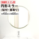 【送料無料】 洗面所・トイレ用 円形ガラスミラー 面取りタイプ │ 鏡 簡単設置 化粧鏡 直径450ミリ 直径600ミリ 厚み5ミリ 丸い 鏡 円形ミラー 円形...