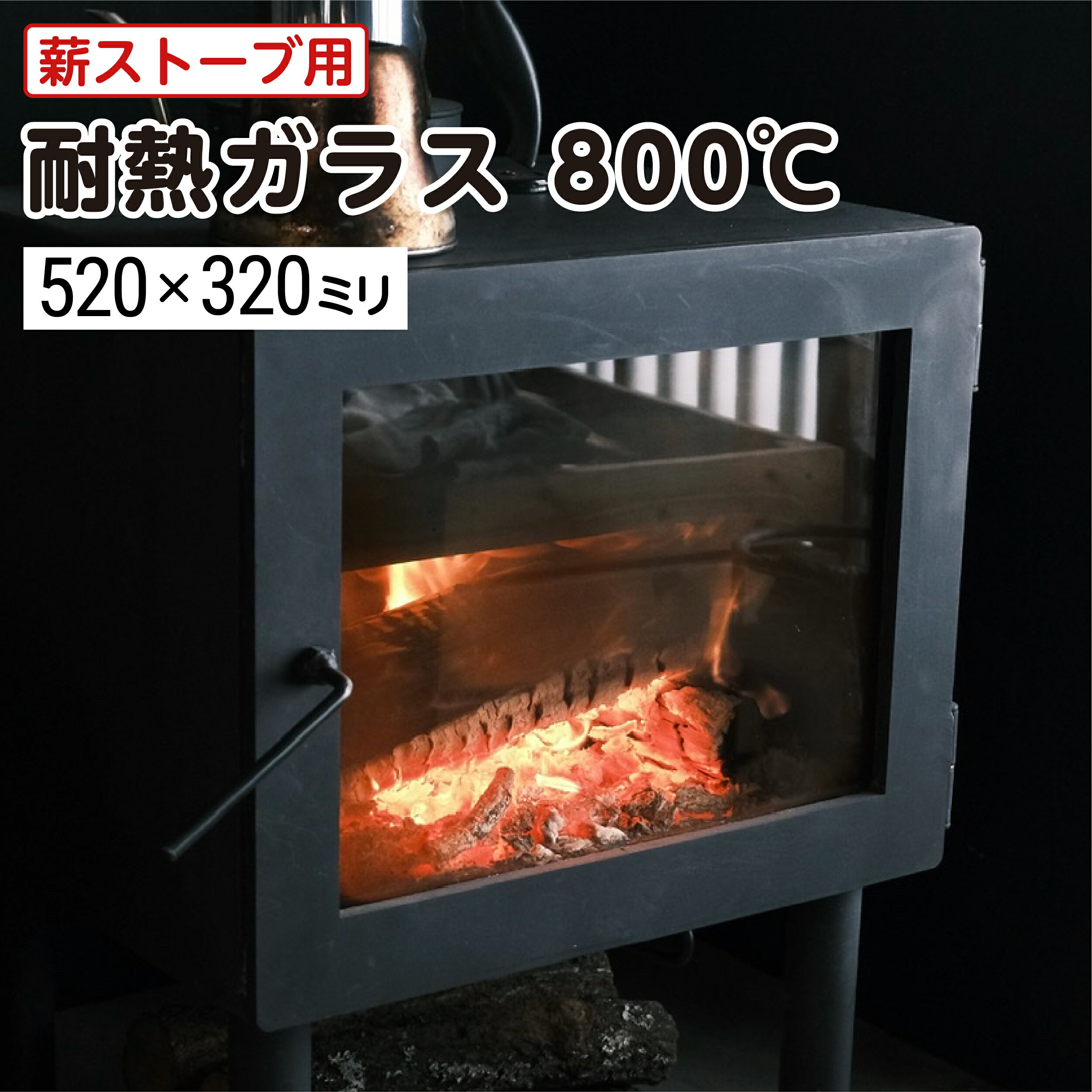 【送料無料】薪ストーブ用 耐熱ガラス800℃ W520×H320 厚み5mm 最大100%の破損保証 サイズオーダー可能 DIY用品 薪ストーブ 自作ストーブ...