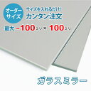 【オーダーサイズ】ガラスミラー：100ミリ×100ミリ以内の鏡のサイズオーダー製作【安心保証付き】／玄関姿見・洗面所・トイレ・店舗姿見・パーソナルジム・ダンススタジオ