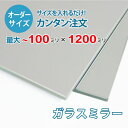 【オーダーサイズ】ガラスミラー:100ミリ×1200ミリ以内の鏡のサイズオーダー製作【安心保証付き】/玄関姿見・洗面所・トイレ・店舗姿見・パーソナルジム・ダンススタジオ