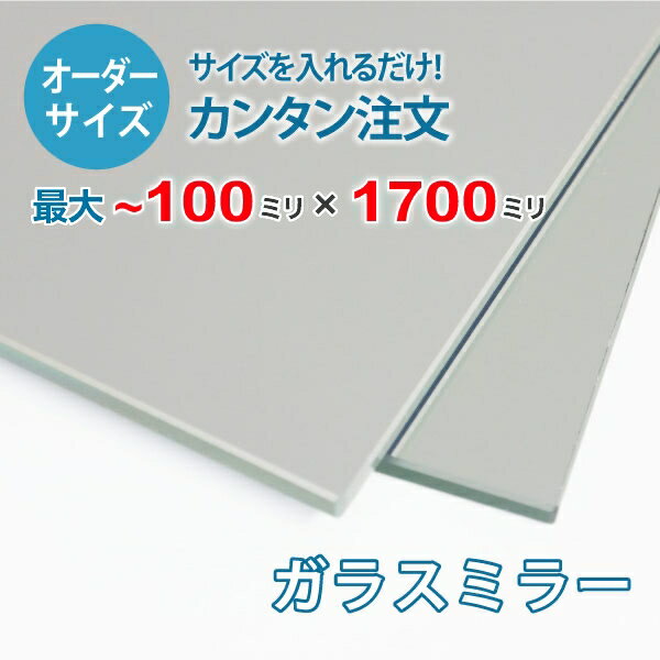 ■この商品について平面度が高く歪むことがない高級感のある鏡です。玄関や洗面所の姿見や、2枚以上を横に並べて貼り付けることで、パーソナルジムやダンススタジオなどにも使われています。■鏡の断面の加工について鏡の切断面はツヤが出て高級感がアップするミガキ加工を施してあります。■製作可能な条件について最大サイズは10×170センチまで製作可能です。※ご購入はミリ単位での指定が出来ます。■ご購入方法についてオーダーメイド指定をいただくサイズをご記入の上、ご注文ください。■送料について全国一律で配送料無料です。■納期についてご注文からお届けは1週間程度でお送りしています。※ゴールデンウィークやシルバーウィーク、年末年始などの長期休暇の場合、お時間がかかる場合があります。■保証のサービスについて3つの安心保証があるので安心してご注文いただけます。(1)運送中に破損しても保証配送中の破損（割れ、ヒビ、欠け等）は、商品到着後14日以内にご連絡下さい。最短納期で新しい商品と交換します。(2)サイズを間違えても保証お客様が誤ってガラスのサイズを間違えた場合でも商品到着後90日以内なら、最大20,000円まで当社負担で再製作します。(3)ご自身でガラスを割っても保証お客様が誤ってガラスを割られた場合でも商品到着後90日以内なら、割れたガラスの再製作に必要な代金を最大30,000円まで当社負担で製作します。取り付け用品セットはこちらからご購入下さい。＜＜取り付け用品セットの購入ページを見る＞＞