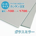 ■この商品について平面度が高く歪むことがない高級感のある鏡です。玄関や洗面所の姿見や、2枚以上を横に並べて貼り付けることで、パーソナルジムやダンススタジオなどにも使われています。■鏡の断面の加工について鏡の切断面はツヤが出て高級感がアップするミガキ加工を施してあります。■製作可能な条件について最大サイズは10×170センチまで製作可能です。※ご購入はミリ単位での指定が出来ます。■ご購入方法についてオーダーメイド指定をいただくサイズをご記入の上、ご注文ください。■送料について全国一律で配送料無料です。■納期についてご注文からお届けは1週間程度でお送りしています。※ゴールデンウィークやシルバーウィーク、年末年始などの長期休暇の場合、お時間がかかる場合があります。■保証のサービスについて3つの安心保証があるので安心してご注文いただけます。(1)運送中に破損しても保証配送中の破損（割れ、ヒビ、欠け等）は、商品到着後14日以内にご連絡下さい。最短納期で新しい商品と交換します。(2)サイズを間違えても保証お客様が誤ってガラスのサイズを間違えた場合でも商品到着後90日以内なら、最大20,000円まで当社負担で再製作します。(3)ご自身でガラスを割っても保証お客様が誤ってガラスを割られた場合でも商品到着後90日以内なら、割れたガラスの再製作に必要な代金を最大30,000円まで当社負担で製作します。取り付け用品セットはこちらからご購入下さい。＜＜取り付け用品セットの購入ページを見る＞＞