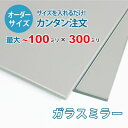 ■この商品について平面度が高く歪むことがない高級感のある鏡です。玄関や洗面所の姿見や、2枚以上を横に並べて貼り付けることで、パーソナルジムやダンススタジオなどにも使われています。■鏡の断面の加工について鏡の切断面はツヤが出て高級感がアップするミガキ加工を施してあります。■製作可能な条件について最大サイズは10×30センチまで製作可能です。※ご購入はミリ単位での指定が出来ます。■ご購入方法についてオーダーメイド指定をいただくサイズをご記入の上、ご注文ください。■送料について全国一律で配送料無料です。■納期についてご注文からお届けは1週間程度でお送りしています。※ゴールデンウィークやシルバーウィーク、年末年始などの長期休暇の場合、お時間がかかる場合があります。■保証のサービスについて3つの安心保証があるので安心してご注文いただけます。(1)運送中に破損しても保証配送中の破損（割れ、ヒビ、欠け等）は、商品到着後14日以内にご連絡下さい。最短納期で新しい商品と交換します。(2)サイズを間違えても保証お客様が誤ってガラスのサイズを間違えた場合でも商品到着後90日以内なら、最大20,000円まで当社負担で再製作します。(3)ご自身でガラスを割っても保証お客様が誤ってガラスを割られた場合でも商品到着後90日以内なら、割れたガラスの再製作に必要な代金を最大30,000円まで当社負担で製作します。取り付け用品セットはこちらからご購入下さい。＜＜取り付け用品セットの購入ページを見る＞＞