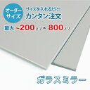 ■この商品について平面度が高く歪むことがない高級感のある鏡です。玄関や洗面所の姿見や、2枚以上を横に並べて貼り付けることで、パーソナルジムやダンススタジオなどにも使われています。■鏡の断面の加工について鏡の切断面はツヤが出て高級感がアップするミガキ加工を施してあります。■製作可能な条件について最大サイズは20×80センチまで製作可能です。※ご購入はミリ単位での指定が出来ます。■ご購入方法についてオーダーメイド指定をいただくサイズをご記入の上、ご注文ください。■送料について全国一律で配送料無料です。■納期についてご注文からお届けは1週間程度でお送りしています。※ゴールデンウィークやシルバーウィーク、年末年始などの長期休暇の場合、お時間がかかる場合があります。■保証のサービスについて3つの安心保証があるので安心してご注文いただけます。(1)運送中に破損しても保証配送中の破損（割れ、ヒビ、欠け等）は、商品到着後14日以内にご連絡下さい。最短納期で新しい商品と交換します。(2)サイズを間違えても保証お客様が誤ってガラスのサイズを間違えた場合でも商品到着後90日以内なら、最大20,000円まで当社負担で再製作します。(3)ご自身でガラスを割っても保証お客様が誤ってガラスを割られた場合でも商品到着後90日以内なら、割れたガラスの再製作に必要な代金を最大30,000円まで当社負担で製作します。取り付け用品セットはこちらからご購入下さい。＜＜取り付け用品セットの購入ページを見る＞＞