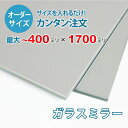 ■この商品について平面度が高く歪むことがない高級感のある鏡です。玄関や洗面所の姿見や、2枚以上を横に並べて貼り付けることで、パーソナルジムやダンススタジオなどにも使われています。■鏡の断面の加工について鏡の切断面はツヤが出て高級感がアップするミガキ加工を施してあります。■製作可能な条件について最大サイズは40×170センチまで製作可能です。※ご購入はミリ単位での指定が出来ます。■ご購入方法についてオーダーメイド指定をいただくサイズをご記入の上、ご注文ください。■送料について全国一律で配送料無料です。■納期についてご注文からお届けは1週間程度でお送りしています。※ゴールデンウィークやシルバーウィーク、年末年始などの長期休暇の場合、お時間がかかる場合があります。■保証のサービスについて3つの安心保証があるので安心してご注文いただけます。(1)運送中に破損しても保証配送中の破損（割れ、ヒビ、欠け等）は、商品到着後14日以内にご連絡下さい。最短納期で新しい商品と交換します。(2)サイズを間違えても保証お客様が誤ってガラスのサイズを間違えた場合でも商品到着後90日以内なら、最大20,000円まで当社負担で再製作します。(3)ご自身でガラスを割っても保証お客様が誤ってガラスを割られた場合でも商品到着後90日以内なら、割れたガラスの再製作に必要な代金を最大30,000円まで当社負担で製作します。取り付け用品セットはこちらからご購入下さい。＜＜取り付け用品セットの購入ページを見る＞＞