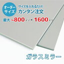【オーダーサイズ】ガラスミラー:800ミリ×1600ミリ以内の鏡のサイズオーダー製作【安心保証付き】/玄関姿見・洗面所・トイレ・店舗姿見・パーソナルジム・ダンス...