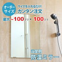 【オーダーサイズ】防湿ミラーHG：100ミリ×100ミリ以内の浴室鏡のサイズオーダー製作【安心保証付き】／DIY・お風呂・洗面・防錆・リフォーム・特注